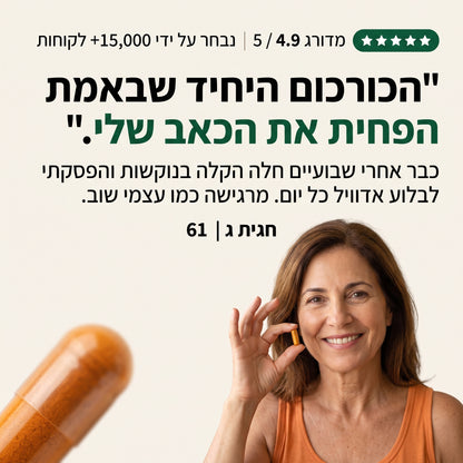 זוז בנוחות רבה יותר עם כורכום כורכומין (1,000 מ"ג)